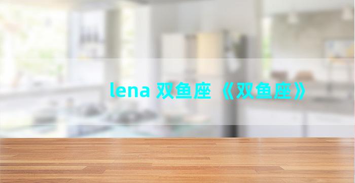 lena 双鱼座 《双鱼座》